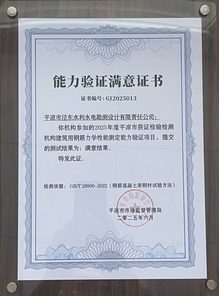 喜報！市產(chǎn)投集團涇東設(shè)計公司榮獲2025年平?jīng)鍪袡z驗檢測機構(gòu)技能大賽團體二等獎，能力驗證結(jié)果為“滿意”(圖2)